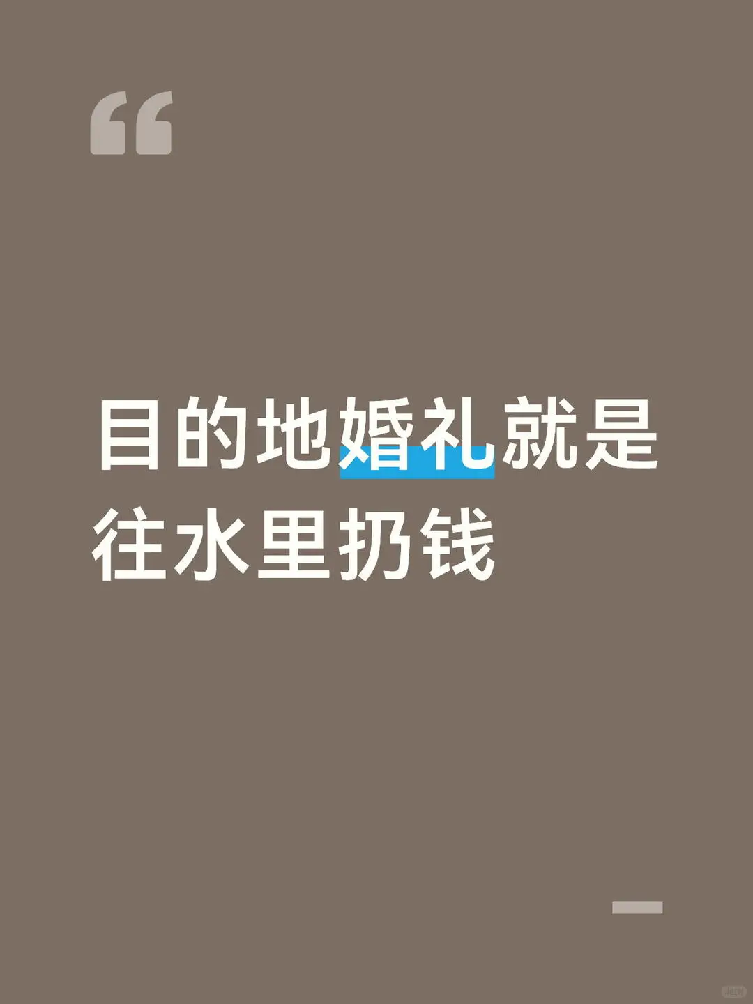 办目的地婚礼前,先看看过来人踩的这些坑