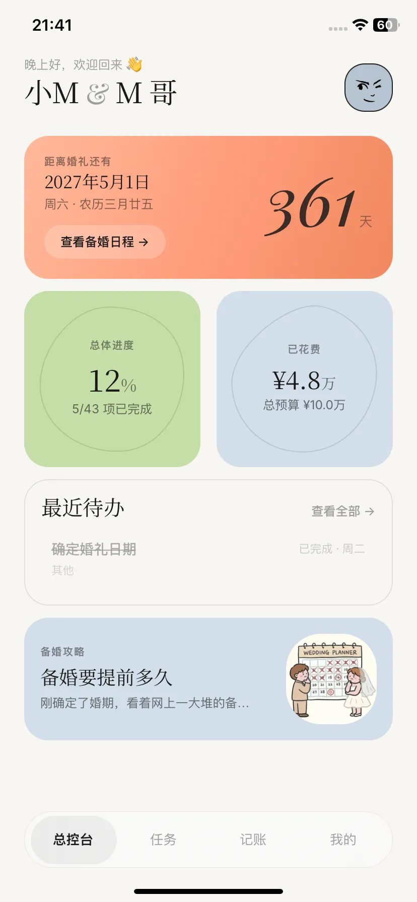 Marryflow 备婚助手首页