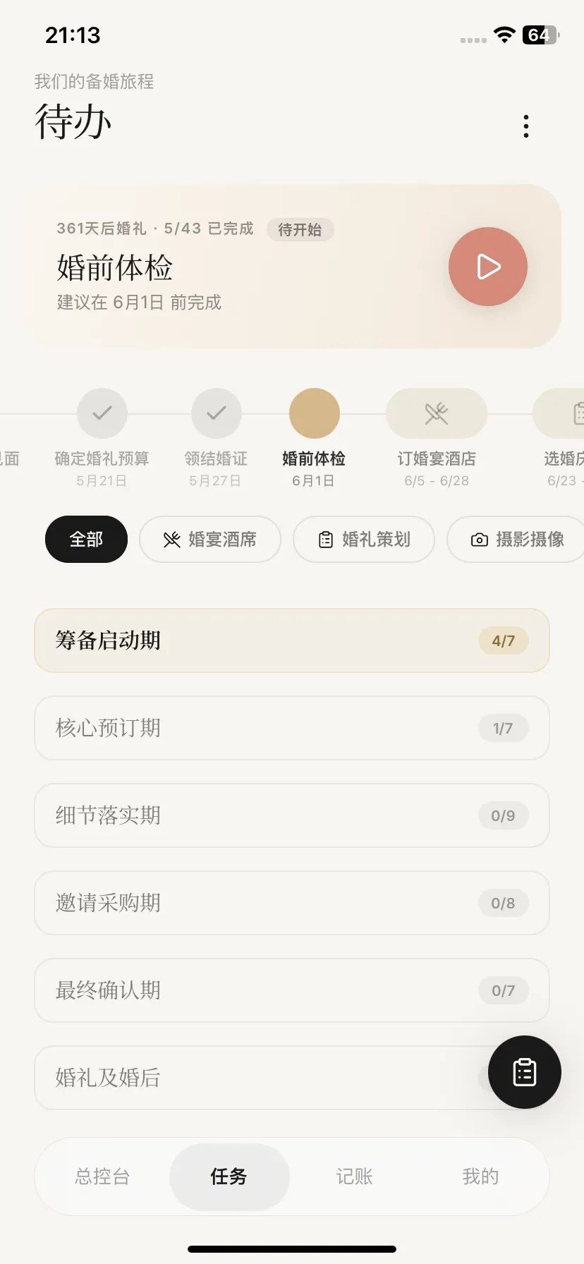 智能待办功能截图